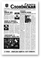 Газета Слонімская, 26 (107) 1999