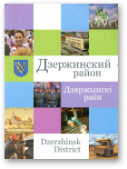 Дзержинский район. Дзярдынскі раён. Dzerzhinsk District