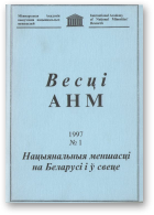 Весці Міжнароднай акадэміі вывучэння нацыянальных меншасцей, 1/1997