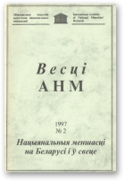 Весці Міжнароднай акадэміі вывучэння нацыянальных меншасцей, 2/1997