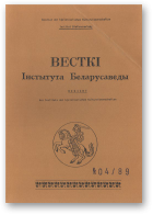 Весткі Інстытута Беларусаведы, 04/89