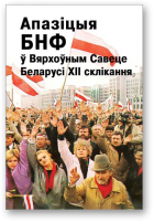 Кур’яновіч Аляксандр - укладанне і каментары, Апазіцыя БНФ у Вярхоўным Савеце XII склікання