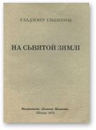 Глыбінны Уладзімер, На сьвятой зямлі