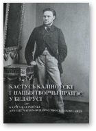 Кастусь Каліноўскі і нацыятворчы працэс у Беларусі