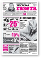 Брестская газета, 42 (722) 2016