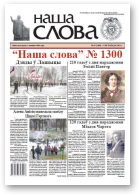 Наша слова, 45 (1300) 2016