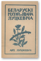 Луцкевіч Антон, Беларускі Музэй ім. Івана Луцкевіча