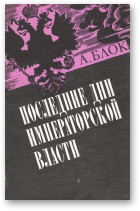 Блок Александр, Последние дни императорской власти