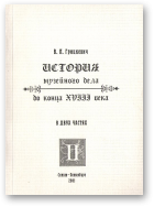 Грицкевич Валентин, История музейного дела до конца XVIII века