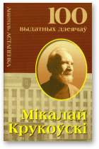 Астапенка Анатоль, Мікалай Крукоўскі