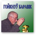 Гойкнуў баравік