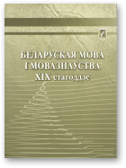 Гапоненка I. А., Грыгаровіч А. А., Запрудскі С. М., Красней В. П., Кулеш Г. I., Прыгодзіч М. Р., Свістунова М. I., Ціва Г. К., Беларуская мова і мовазнаўства