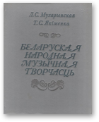 Мухарынская Л. С., Якіменка Т. С., Беларуская народная музычная творчасць