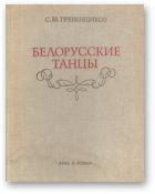 Гребенщиков Сергей М., Белорусские танцы