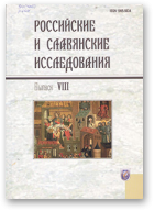 Российские и славянские исследования, Выпуск VIII