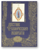 Вестник белорусского экзархата, 1/1990