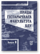 Працы гістарычнага факультэта БДУ, Выпуск 8