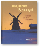 Кляшчук Анатоль, Пад небам Беларусі, 2-ое выданне, перапрацаванае