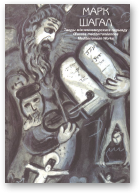 Марк Шагал. Творы міжземнаморскага перыяду 1949-1985. Гуашы, акварэлі, літаграфіі