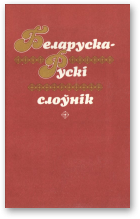 Кобызева К. А. і інш. - складальнікі, Беларуска-рускі слоўнік