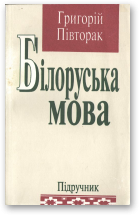 Півторак Григорій, Білоруська мова