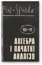 Алімаў Ш. А., Калягін Ю. М., Сідараў Ю. В. і інш., Алгебра і пачаткі аналізу