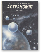 Засаў А. У., Канановіч Э. У., Астраномія