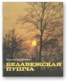 Бараноўскі Віталь, Белавежская пушча