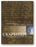 Скарбніца нацыянальнай літаратуры i мастацтва