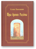 Тварановіч Галіна, Пры брамах Радзімы