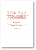 Запартыка Г. В., Кекелева Т. В., Кулажанка У. Г. - уклад., Пра час