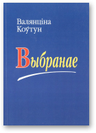 Коўтун Валянціна, Выбранае