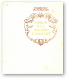 Караткевіч Уладзімір, Зямля пад белымі крыламі