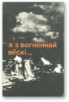 Адамовіч Алесь, Брыль Янка, Калеснік Уладзімір, Я з вогненнай вёскі...