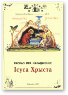 Расказ пра Нараджэнне Ісуса Хрыста