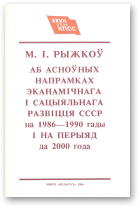 Рыжкоў М. І., Аб Асноўных напрамках эканамічнага і сацыяльнага развіцця СССР на 1986—1990 гады і на перыяд да 2000 года