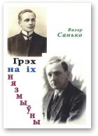 Санько Валер, Грэх на іх нязмыўны