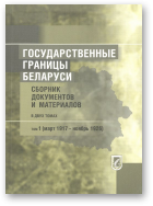 Снапковский В. Е., Великий А. Ф., Ракашевич В. К., Шарапо А. В. - составители, Государственные границы Беларуси