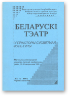 Беларускі тэатр у прасторы сусветнай культуры