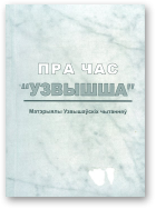 Запартыка Г. В., Кулажанка У. Г. - уклад., Пра час