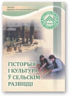 Гісторыя i культура ў сельскім развіцці