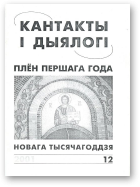 Кантакты і дыялогі, 12-2001