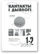 Кантакты і дыялогі, 1-2-2002