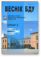 Веснік Беларускага дзяржаўнага ўніверсітэта, 3 / 2013