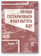 Працы гістарычнага факультэта БДУ, Выпуск 7