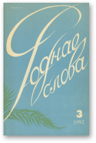 Роднае слова, 3/1992