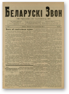Беларускі звон (1921-1923), 16/1921