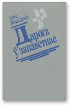 Марціновіч Алесь, Дарога ў запаветнае