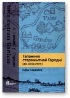 Гардзееў Юры, Тапанімія старажытнай Гародні