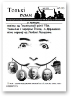 Толькі разам!, 5 (10) 2011